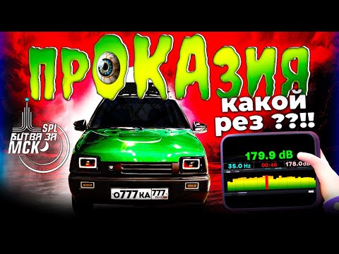 Видео: прОКАзия | Соревнования SPL Битва за Москву 2025 | ПЕРВЫЕ КУБКИ