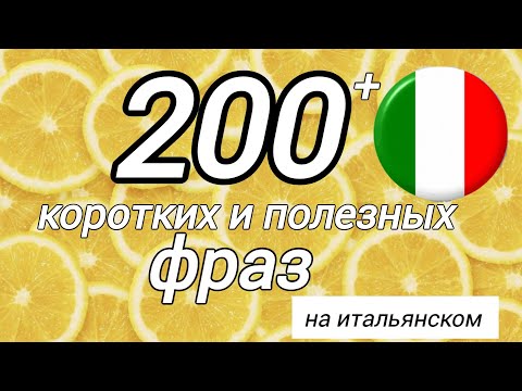 Видео: 200 коротких фраз 🇮🇹 сборник #итальянскийязык #итальянский