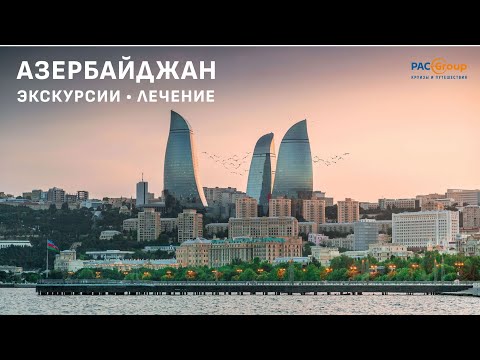 Видео: Азербайджан. Туры по стране и лечение в Нафталане