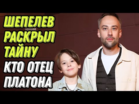 Видео: Шепелев раскрыл тайну кто отец Платона