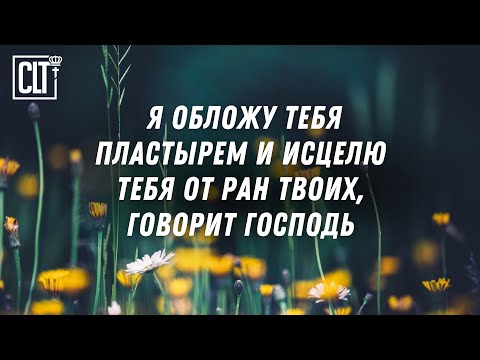 Видео: Я Господь, целитель твой | 50 мест Писания об исцелении | Библия