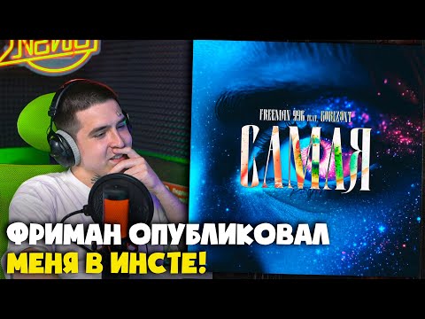 Видео: FREEMAN 996, GORIZONT — САМАЯ | Реакция и разбор от RapNews