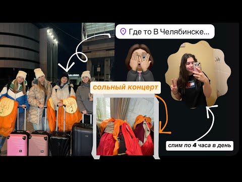 Видео:  // ЧЕЛЯБИНСК 2025 // соревнования + сольный концерт // ВЛОГ 