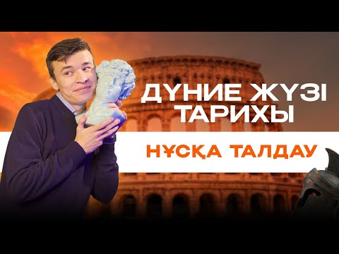 Видео: ДҮНИЕЖҮЗІ ТАРИХЫ НҰСҚА ТАЛДАУ | БЕКСЛАН АҒАЙ