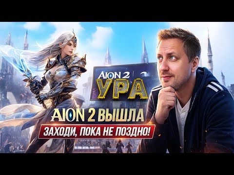 Видео: ЛЕГЕНДА ВЫШЛА - AION 2