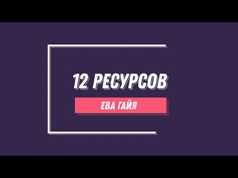 Видео: 12 энергетических ресурсов