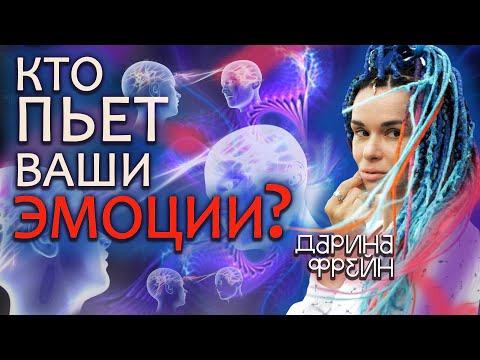 Видео: Просто и понятно об энергетических вампирах! Самая мощная защита от них!