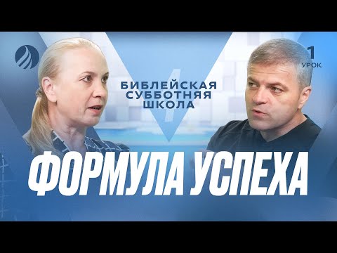 Видео: 🎓 СУББОТНЯЯ ШКОЛА – Формула успеха / Квартал 4, Урок 1
