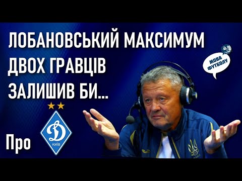 Видео: Маркевич про «Динамо»: Лобановський максимум б двох граців залишив, а решта і м`ячі не подавали