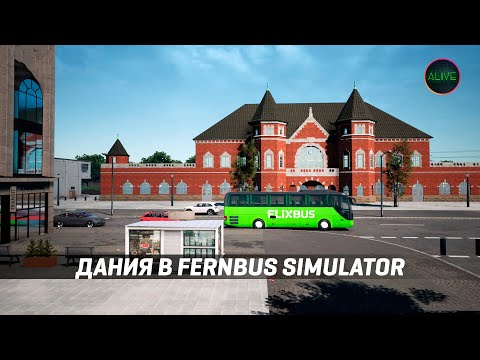 Видео: ДАНИЯ В FERNBUS SIMULATOR - ПОЧЕМУ ТАК СКУЧНО?