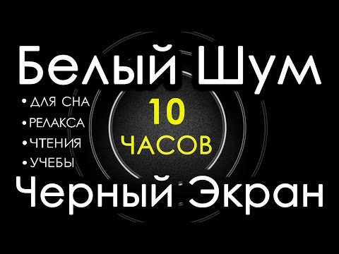 Видео: 🎧 #2 Белый Шум Черный Экран 10 часов 😴 Сладкий шум для Сна, Релакса, Чтения, Учебы