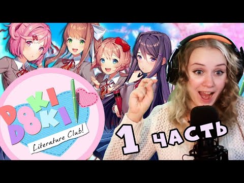 Видео: Ковыряемся в Doki Doki Literature Club! (Часть 1-я)