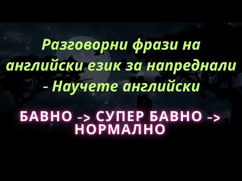 Видео: Разговорни фрази на английски език за напреднали - Научете английски -bgen
