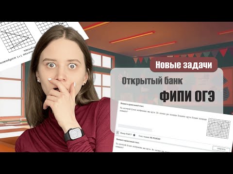 Видео: Разбор новых задач ФИПИ ОГЭ по математике