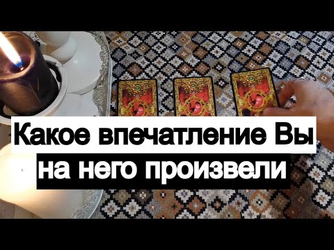 Видео: Таро онлайн Какое впечатление Вы произвели на Него