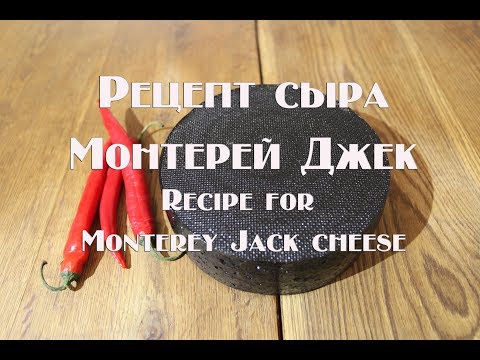 Видео: Сыр Монтерей Джек. Monterey Jack cheese