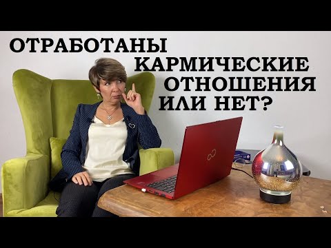 Видео: 5 признаков отработки кармических отношений