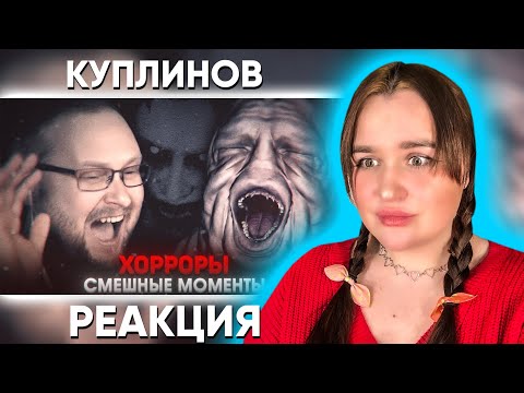 Видео: СМЕШНЫЕ МОМЕНТЫ С КУПЛИНОВЫМ #12 Реакция