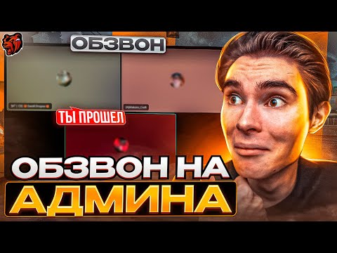 Видео: ОБЗВОН НА АДМИНА!? / BLACK RUSSIA