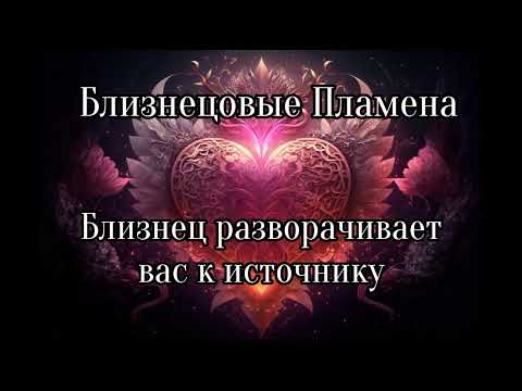 Видео: Близнецовые пламена. Близнец разворачивает к источнику