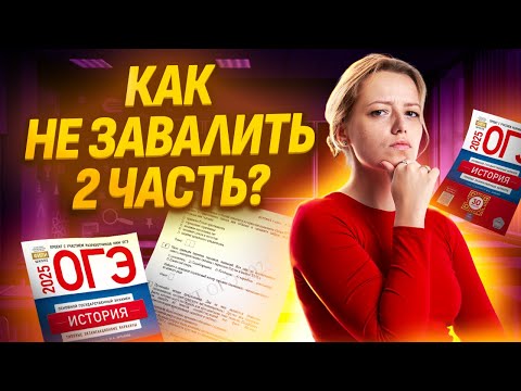 Видео: 2-я часть ОГЭ по истории: как работать? | ОГЭ по Истории 2025 I Умскул