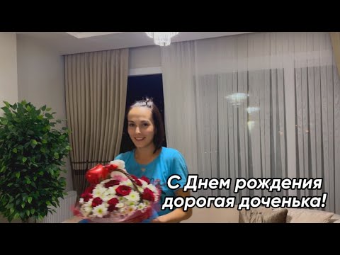 Видео: ДЕНЬ РОЖДЕНИЯ ДОЧЕНЬКИ/ПРАЗДНИКИ И ТУРЕЦКИЕ МУЖЧИНЫ)