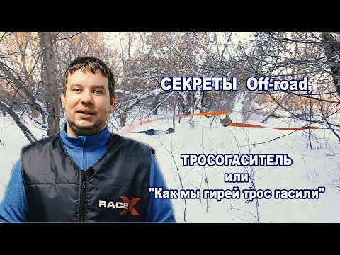 Видео: СЕКРЕТЫ Off-road,ТРОСОГАСИТЕЛЬ или "Как мы гирей трос гасили"