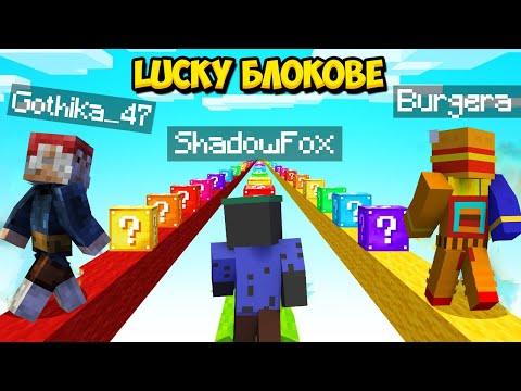 Видео: НАЙ-НЕНОРМАЛНИTE КЪСМЕТЛИЙСКИ БЛОКОВЕ! Minecraft Lucky Block Race