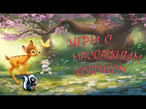 Видео: Эти простые стишки с массажным ковриком, развивают речь детям!!