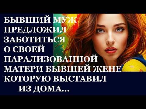 Видео: Истории из  жизни   Бывший предложил Аудио рассказы,  Жизненные истории