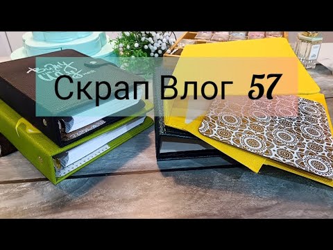 Видео: Скрап Влог 57. Занятия с девочками. Идеи и хранение . Планеры . #скрапбукинг