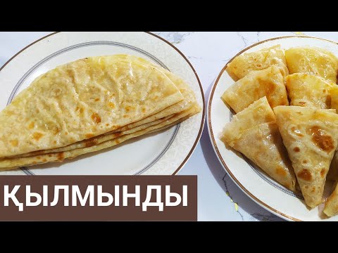 Видео: ҚЫЛМЫНДЫ.ҚЫЛМЫНДЫ ЖАСАУ.ЖҰМСАҚ ЖҰҚПА.Қазақша Рецепт.