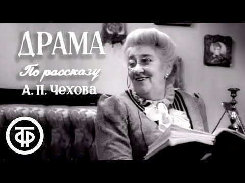 Видео: Юмористический рассказ Чехова "Драма". Фаина Раневская и Борис Тенин (1960)