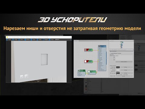 Видео: Нарезаем ниши и отверстия не затрагивая геометрию модели  Профессиональная методика