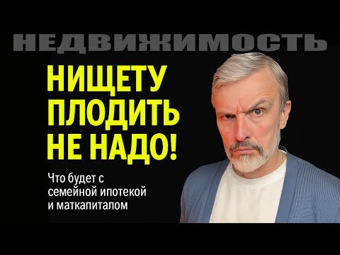 Видео: Нищету плодить не надо! Налог на бездетность вернётся? Что с семейной ипотекой и маткапиталом в 2026