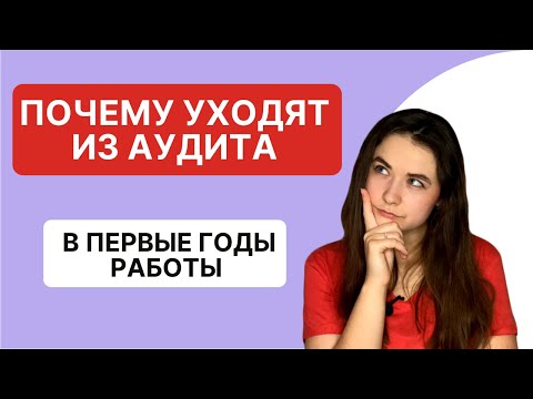 Видео: Почему сотрудники уходят из аудита в первые годы работы