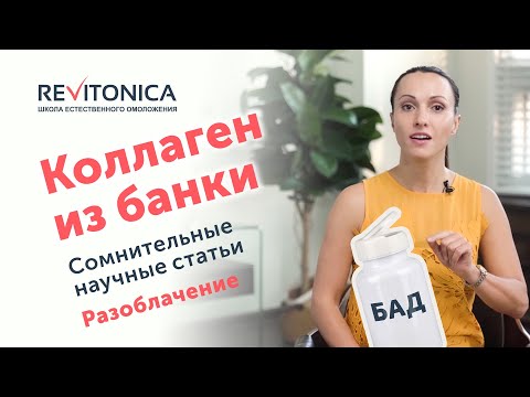 Видео: БАД с коллагеном. Как отличить научное исследование от пустышки
