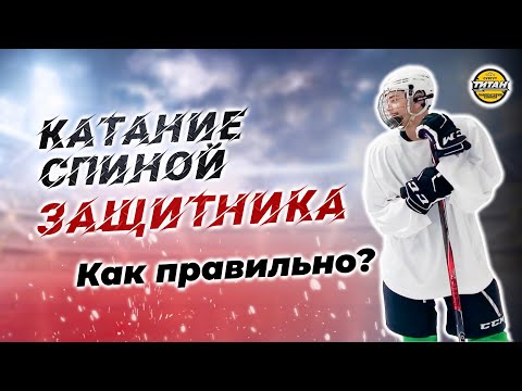 Видео: Катание спиной защитника. Как правильно?