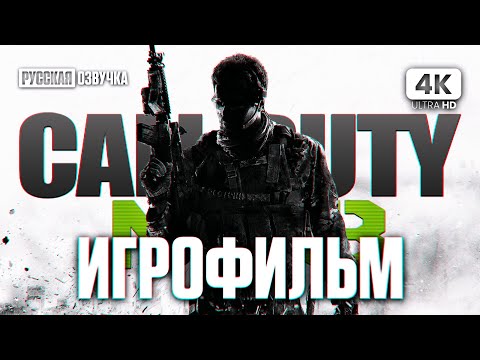 Видео: ИГРОФИЛЬМ | CALL OF DUTY: MODERN WARFARE 3 (2011) – Полное Прохождение [4K] | ФИЛЬМ на Русском