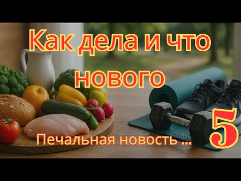 Видео: Неделя 5: питание, вес, работа -  что происходит?