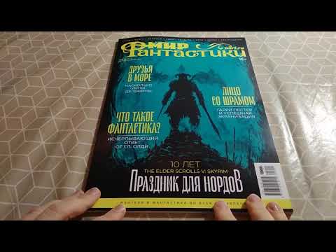 Видео: Журнал Мир Фантастики №216 11/2021