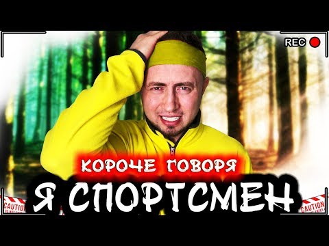 Видео: КОРОЧЕ ГОВОРЯ Я СПОРТСМЕН [От первого лица] Я худею