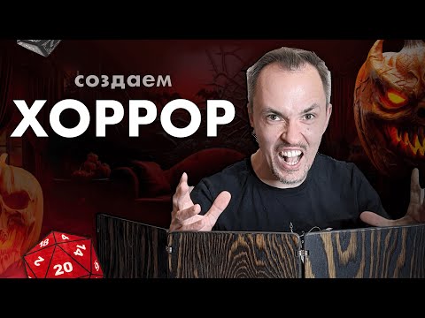 Видео: Как сделать игру в жанре хоррор? ДнД, ВтМ и другие системы.