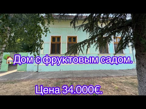 Видео: 🏡Дом с фруктовым садом. Цена 34.000€.