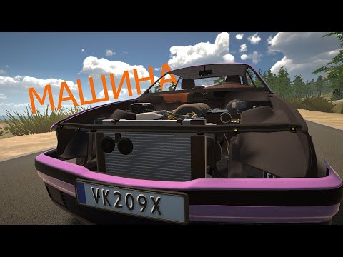 Видео: МАШИНА? ◈ MY Garage