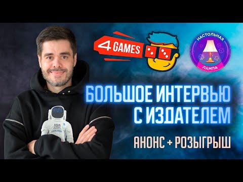 Видео: НАСТОЛЬНАЯ ЛАМПА #45 l В ГОСТЯХ АНДРЕЙ САФРОНОВ — ИЗДАТЕЛЬСТВО 4GAMES