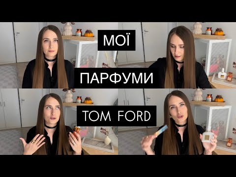 Видео: МОЇ ПАРФУМИ TOM FORD: ЯСКРАВІ, УЛЮБЛЕНІ, ЗАГАДКОВІ