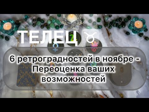 Видео: Телец ♉️ ноябрь 2025. Таро и гороскоп 