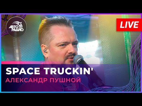 Видео: Александр Пушной - Space Truckin' ("Deep Purple" cover) LIVE @ Авторадио