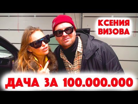 Видео: Сколько Стоит Хата? Дача за 100.000.000 рублей! Ксения Визова о Портнягине, олигархах и Америке